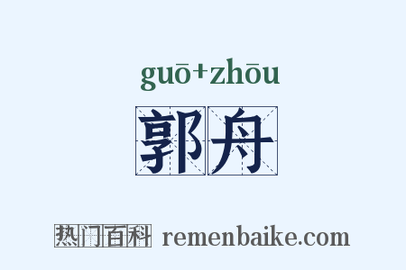 郭舟是什么意思的图片